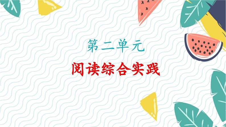 阅读综合实践第1页