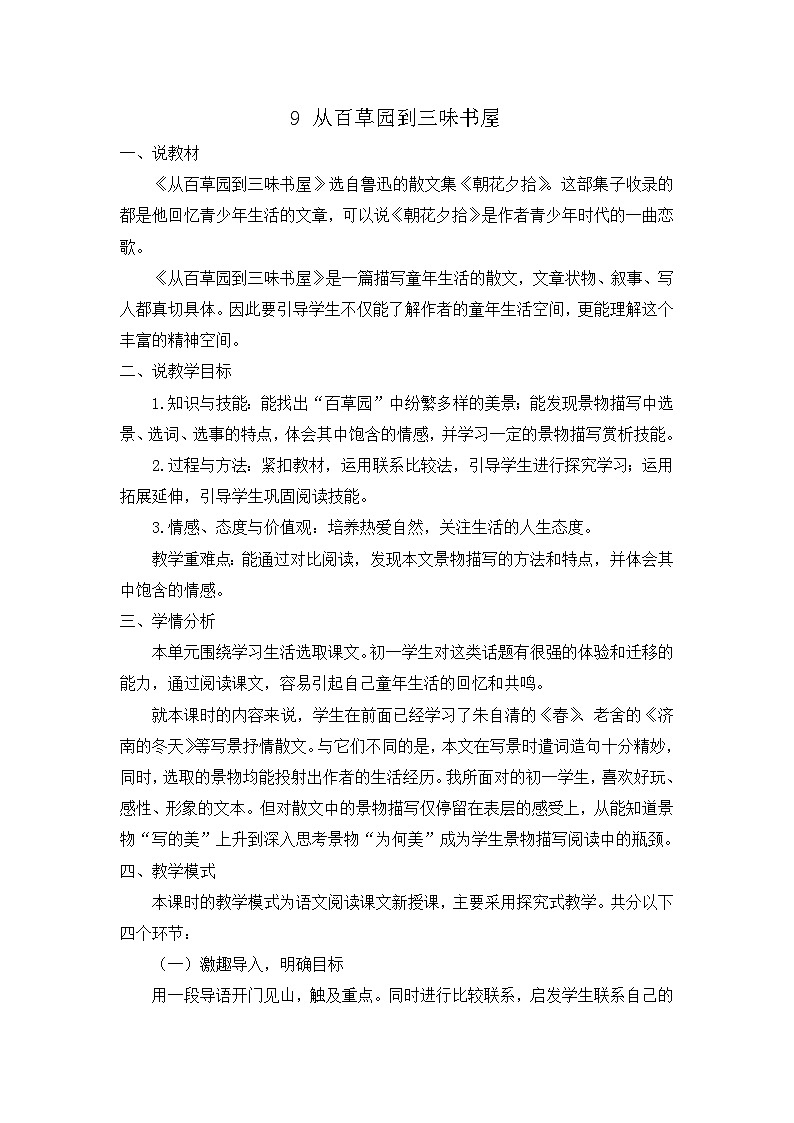 人教版(2024)语文七年级上册 第3单元 9 从百草园到三味书屋 PPT课件+教案+练习+说课稿01