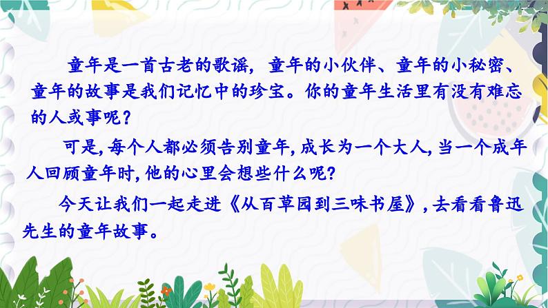 人教版(2024)语文七年级上册 第3单元 9 从百草园到三味书屋 PPT课件+教案+练习+说课稿04