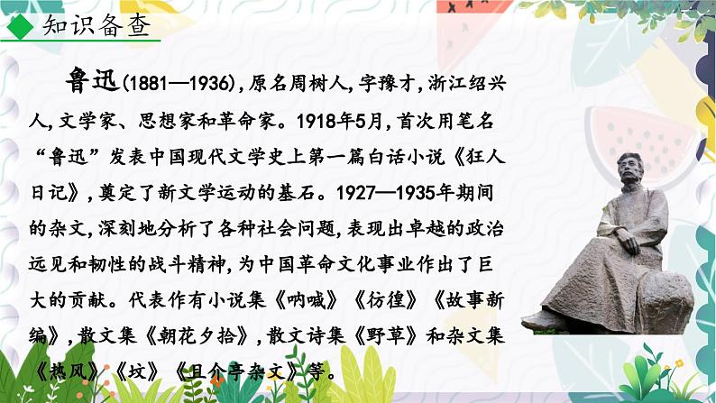 人教版(2024)语文七年级上册 第3单元 9 从百草园到三味书屋 PPT课件+教案+练习+说课稿07