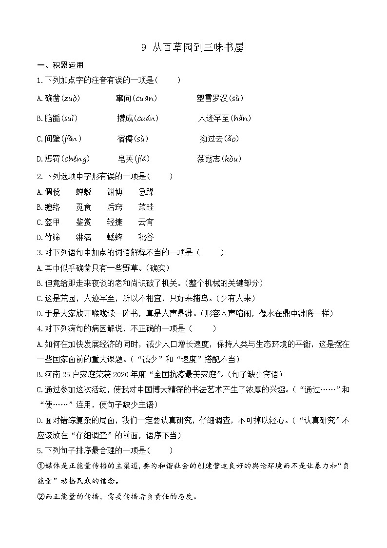 人教版(2024)语文七年级上册 第3单元 9 从百草园到三味书屋 PPT课件+教案+练习+说课稿01