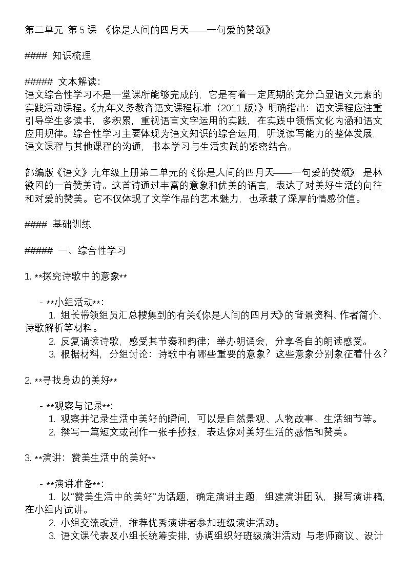 学案:部编版语文九年级上册第5课 你是人间的四月天——一句爱的赞颂01