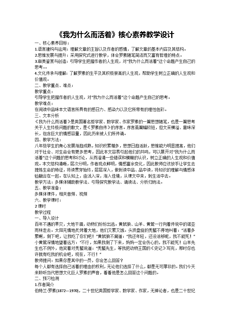 第16课 散文二篇《我为什么而活着》核心素养教学设计 2024-2025学年统编版语文八年级上册01