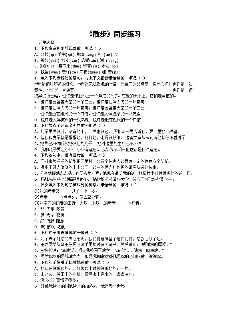 第6课《散步》同步练习 2024—2025学年统编版语文七年级上册第1页