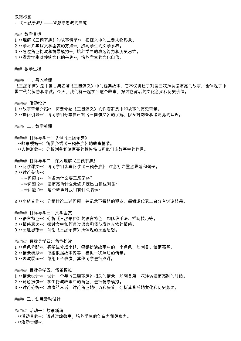教案:部编版语文九年级上册第24课 三顾茅庐第1页