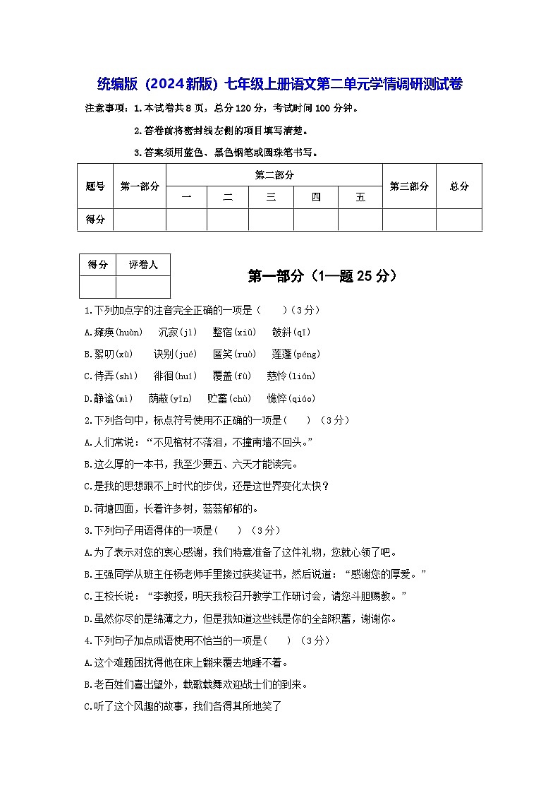 统编版(2024新版)七年级上册语文第二单元学情调研测试卷(含答案)01