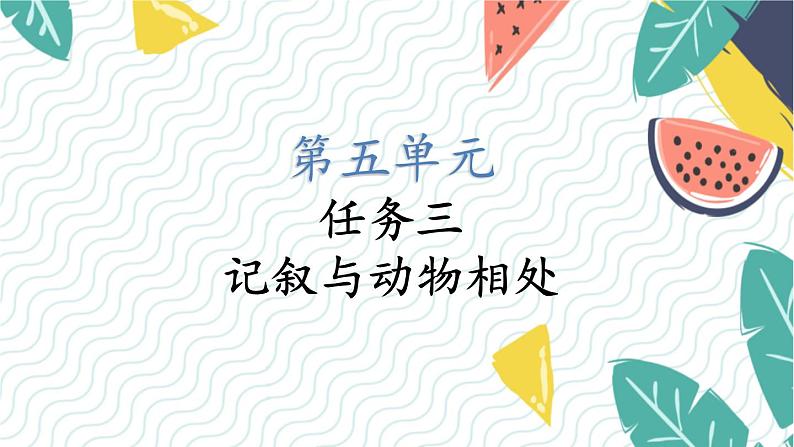 人教版(2024)语文七年级上册 第5单元 任务三  记叙与动物的相处 PPT课件+教案01