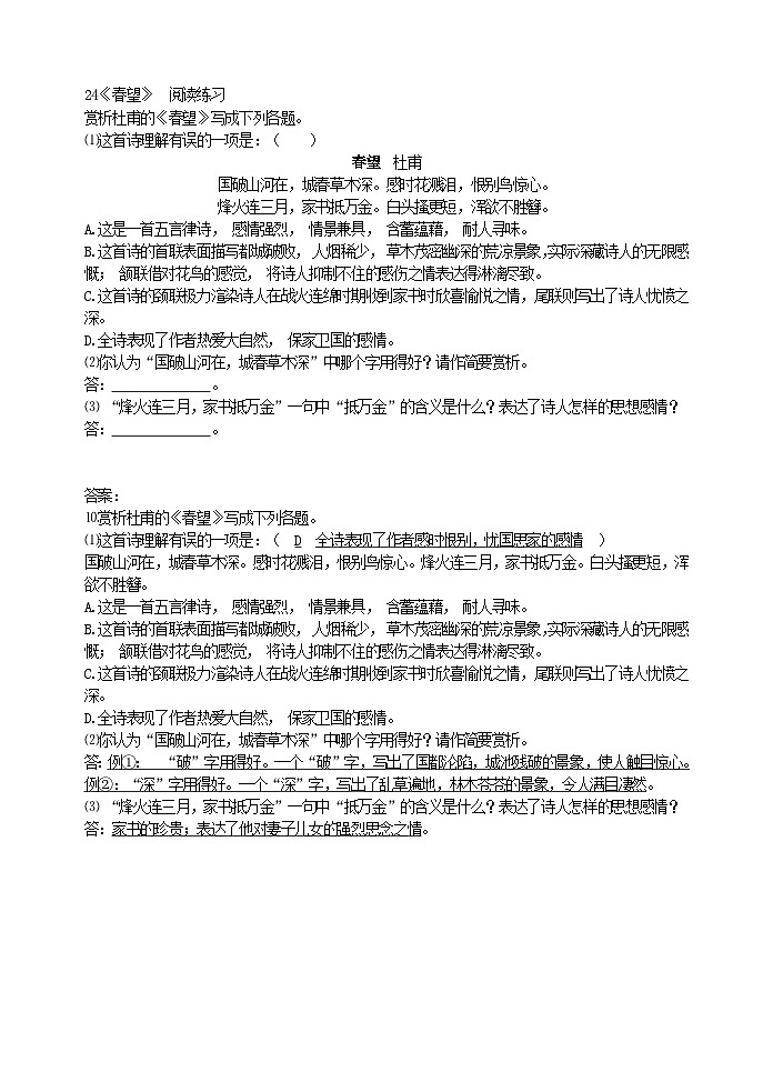 初中八年级上部编版语文《春望》 阅读练习01