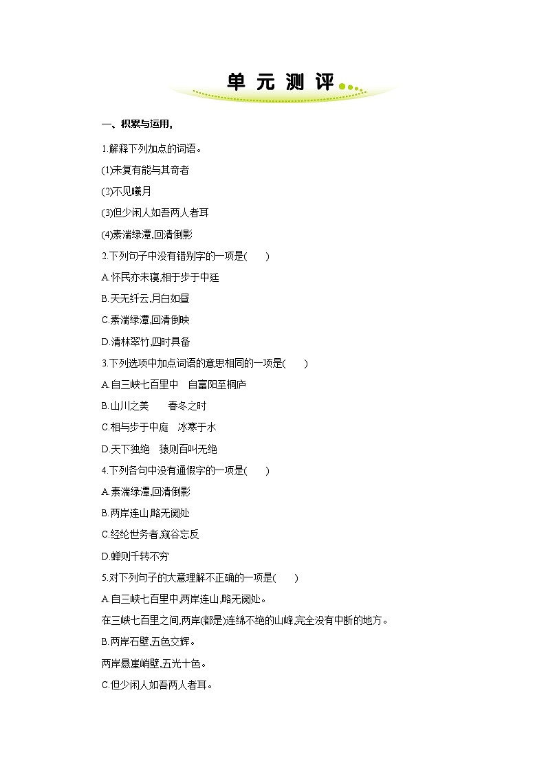 八年级上初中部编版语文第三单元 单元测评卷第1页