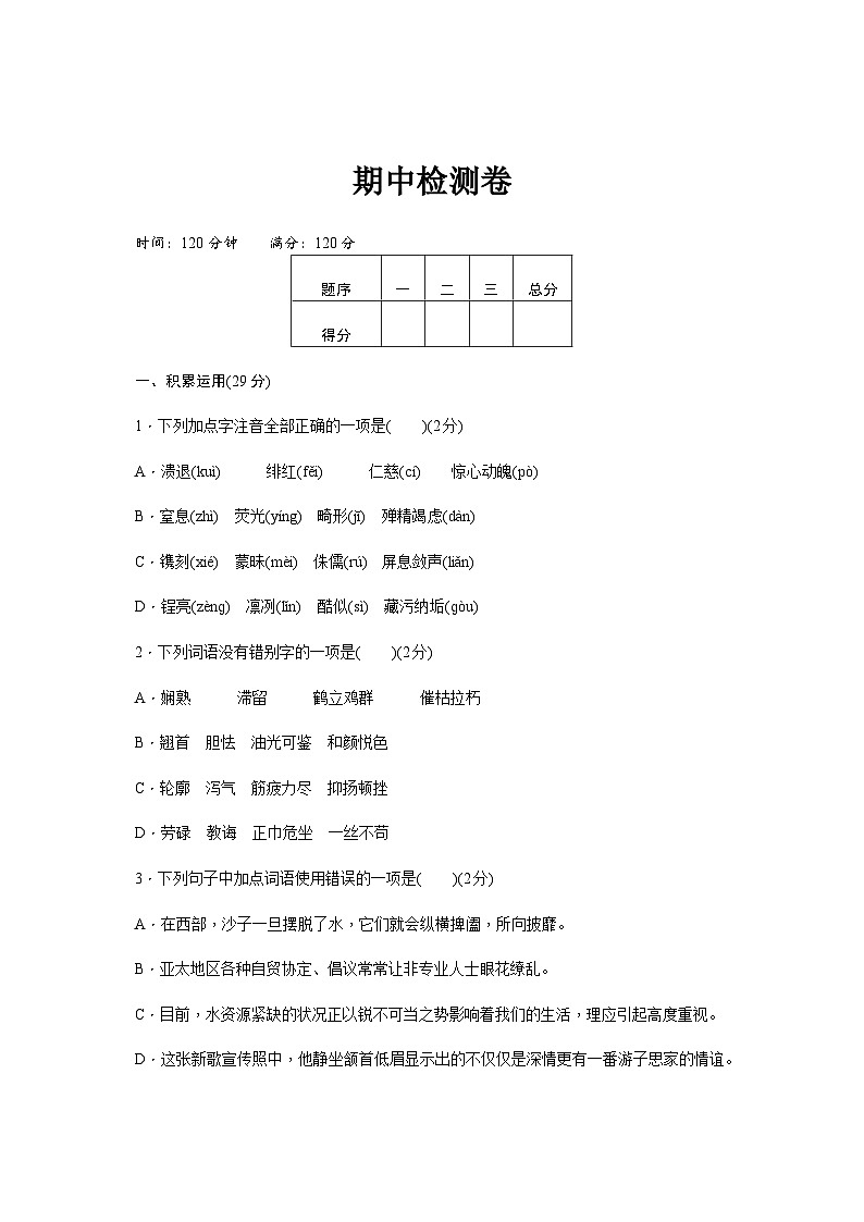 新部编八上语文期中检测卷01