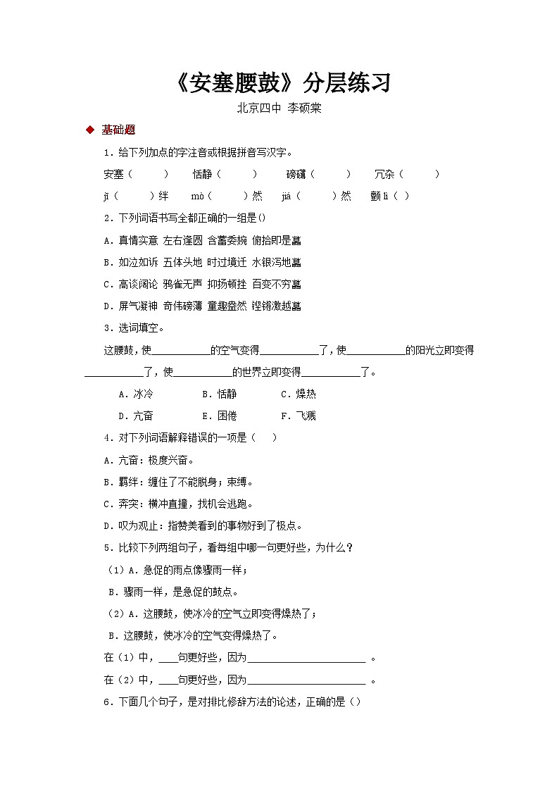新部编八年级下册语文03朗读激趣式教学【分层练习】《安塞腰鼓》(部编)第1页