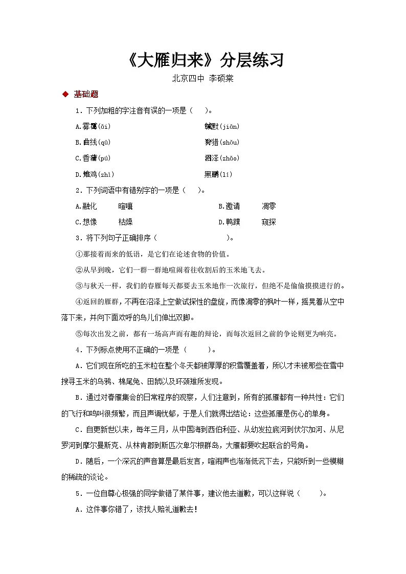 新部编八年级下册语文07探究式教学【分层练习】《大雁归来》(部编)第1页