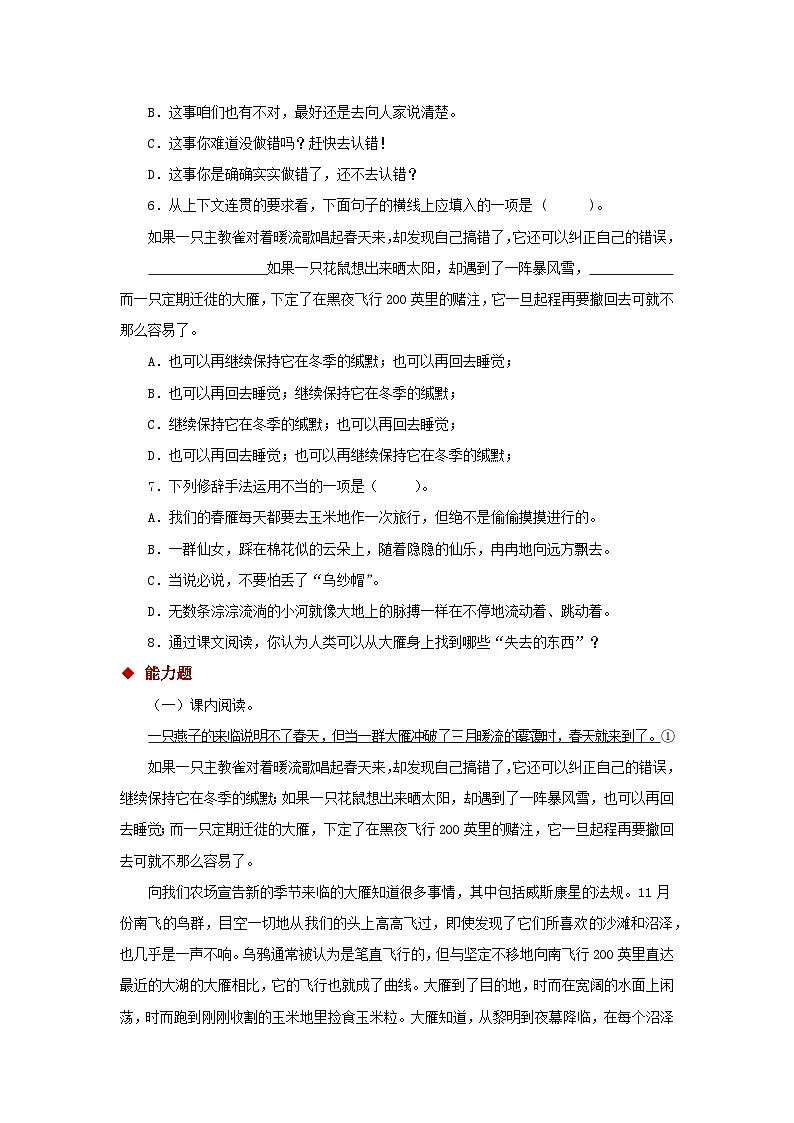 新部编八年级下册语文07探究式教学【分层练习】《大雁归来》(部编)第2页