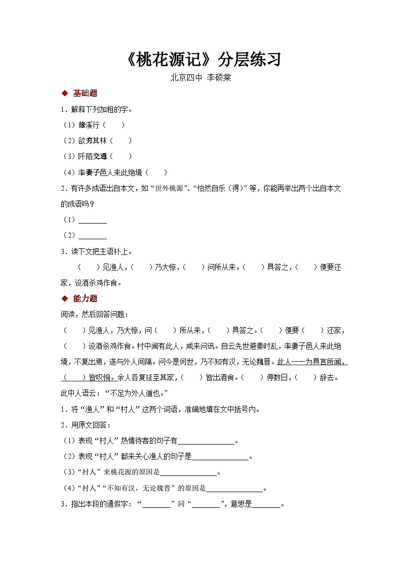 09朗读激趣式教学【分层练习】《桃花源记》(部编)第1页