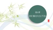 初中语文人教部编版（2024）七年级下册回忆鲁迅先生课文配套ppt课件