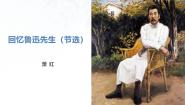 人教部编版（2024）七年级下册回忆鲁迅先生教学课件ppt