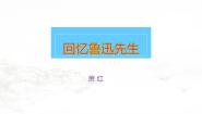 人教部编版（2024）七年级下册回忆鲁迅先生备课课件ppt