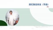 初中语文人教部编版（2024）七年级下册回忆鲁迅先生课前预习ppt课件