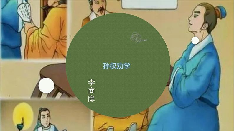 课件:初中语文部编版七年级下册课件、学案及教案第4课 孙权劝学第1页