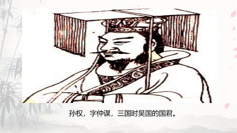 课件:初中语文部编版七年级下册课件、学案及教案第4课 孙权劝学第5页