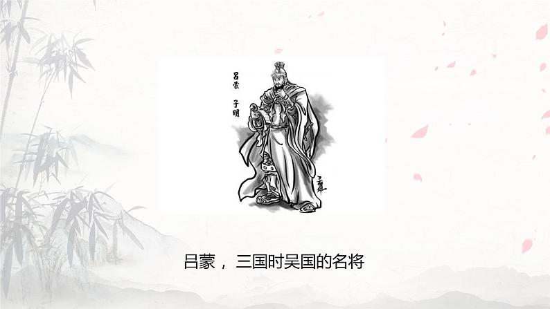 课件:初中语文部编版七年级下册课件、学案及教案第4课 孙权劝学第6页