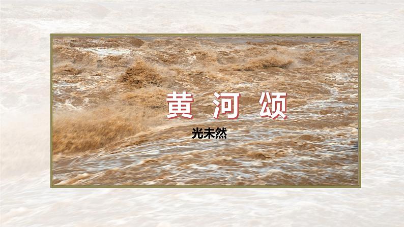课件:初中语文部编版七年级下册课件、学案及教案第5课 黄河颂第1页