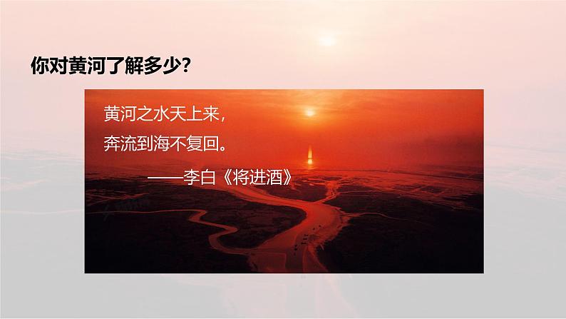 课件:初中语文部编版七年级下册课件、学案及教案第5课 黄河颂第3页