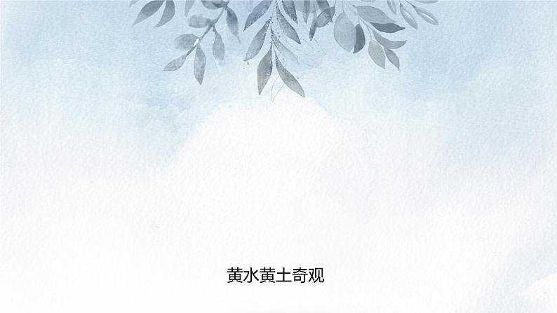 课件:初中语文部编版七年级下册课件、学案及教案第5课 黄河颂第5页