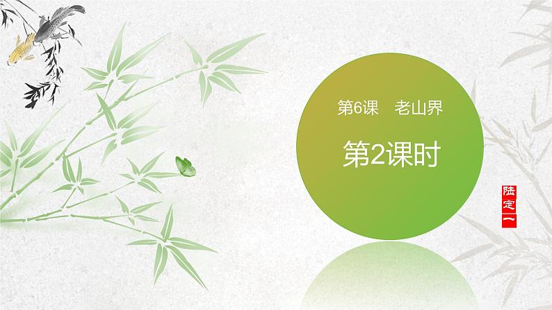 课件:初中语文部编版七年级下册课件、学案及教案第6课 老山界 第2课时(精读研析)第1页