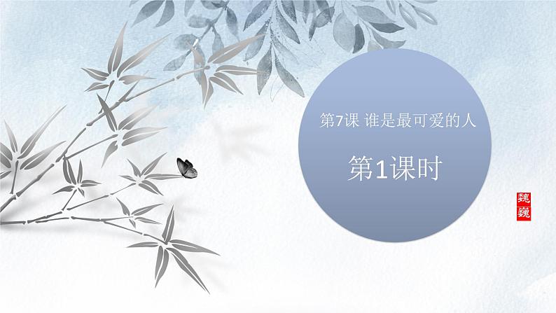 课件:初中语文部编版七年级下册课件、学案及教案第7课 谁是最可爱的人 第1课时(预读先学)第1页