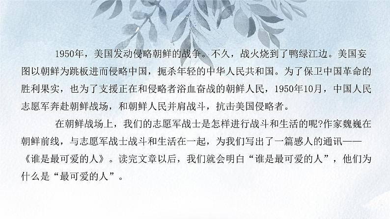 课件:初中语文部编版七年级下册课件、学案及教案第7课 谁是最可爱的人 第1课时(预读先学)第5页
