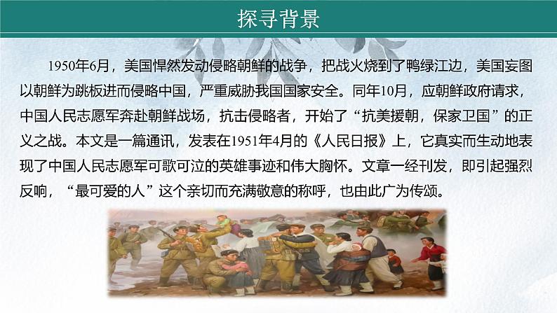 课件:初中语文部编版七年级下册课件、学案及教案第7课 谁是最可爱的人 第1课时(预读先学)第8页