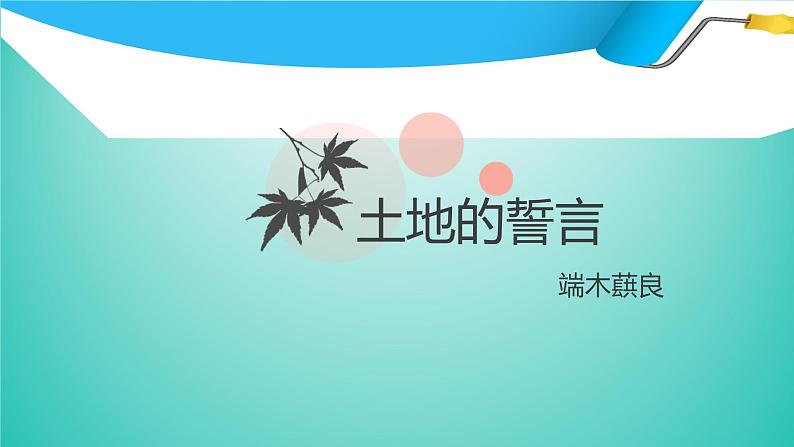 课件:初中语文部编版七年级下册课件、学案及教案第8课 土地的誓言第1页