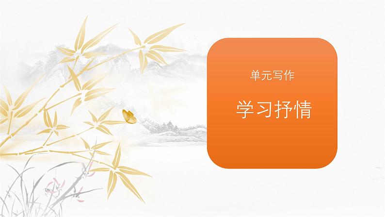 课件:初中语文部编版七年级下册课件、学案及教案第二单元 单元写作 学习抒情01