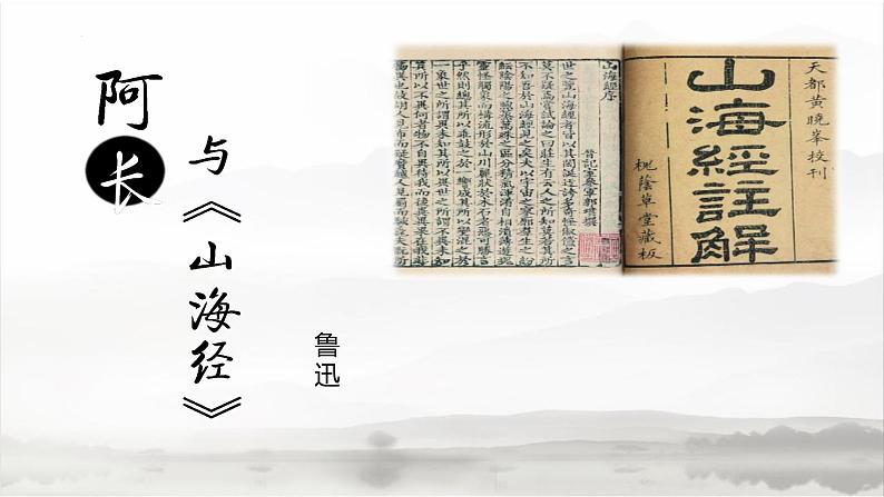 课件:初中语文部编版七年级下册课件、学案及教案第10课  阿长与《山海经》第1页