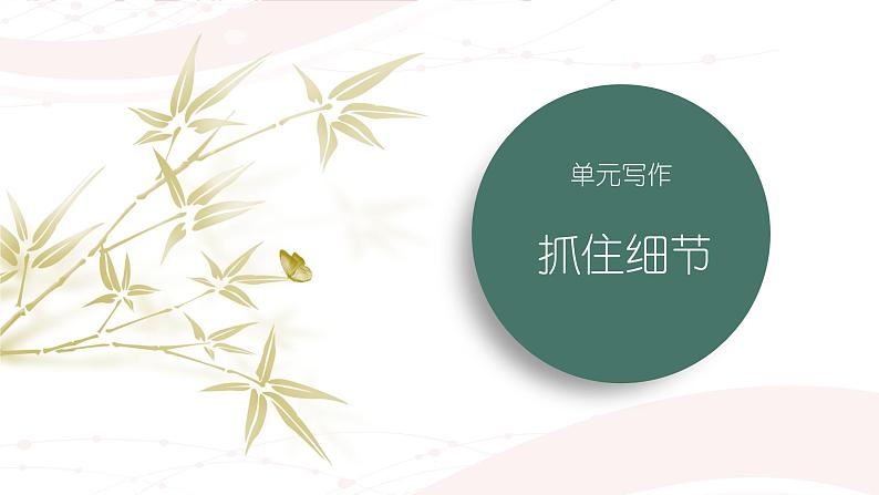 课件:初中语文部编版七年级下册课件、学案及教案第三单元 单元写作 抓住细节第1页