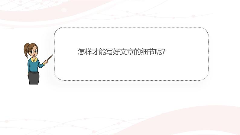课件:初中语文部编版七年级下册课件、学案及教案第三单元 单元写作 抓住细节第5页