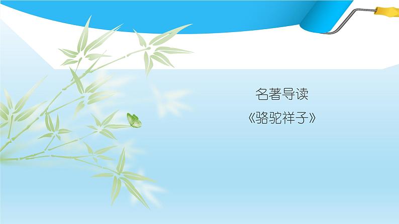 课件:初中语文部编版七年级下册课件、学案及教案名著导读 《骆驼祥子》第1页