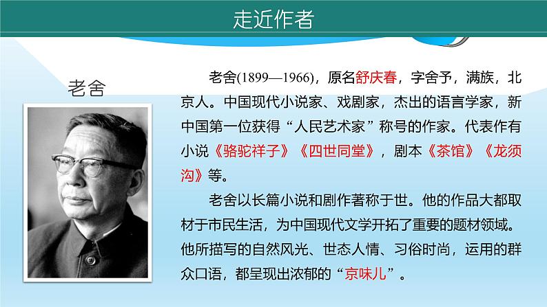 课件:初中语文部编版七年级下册课件、学案及教案名著导读 《骆驼祥子》第6页