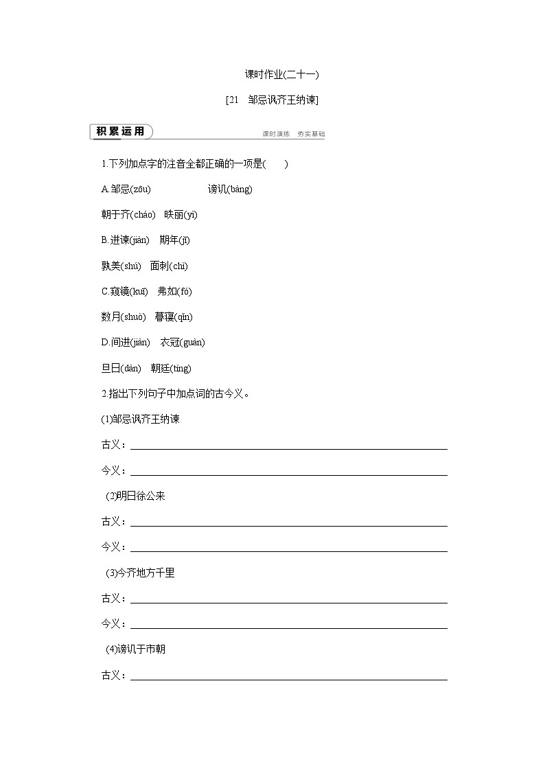 人教版九年级语文下册(2018部编)同步练习第21课 邹忌讽齐王纳谏2第1页