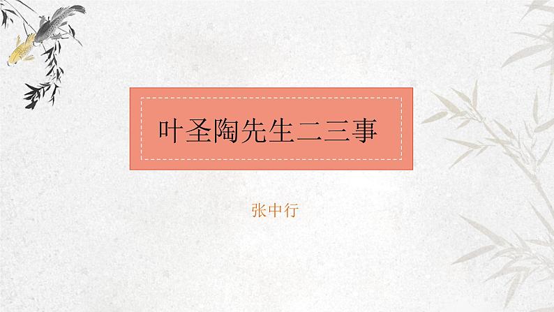 课件:初中语文部编版七年级下册课件、学案及教案第14课 叶圣陶先生二三事第1页