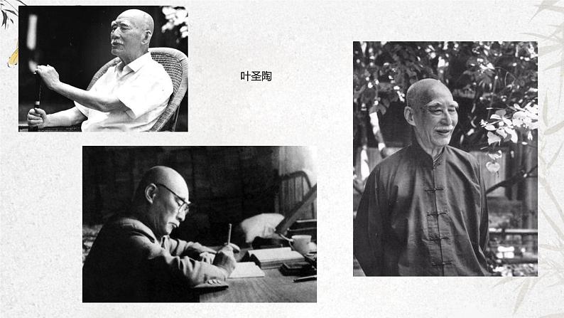 课件:初中语文部编版七年级下册课件、学案及教案第14课 叶圣陶先生二三事第4页
