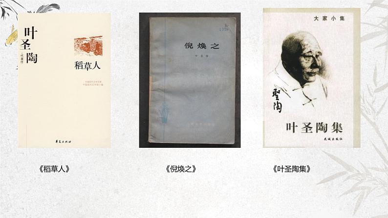 课件:初中语文部编版七年级下册课件、学案及教案第14课 叶圣陶先生二三事第5页