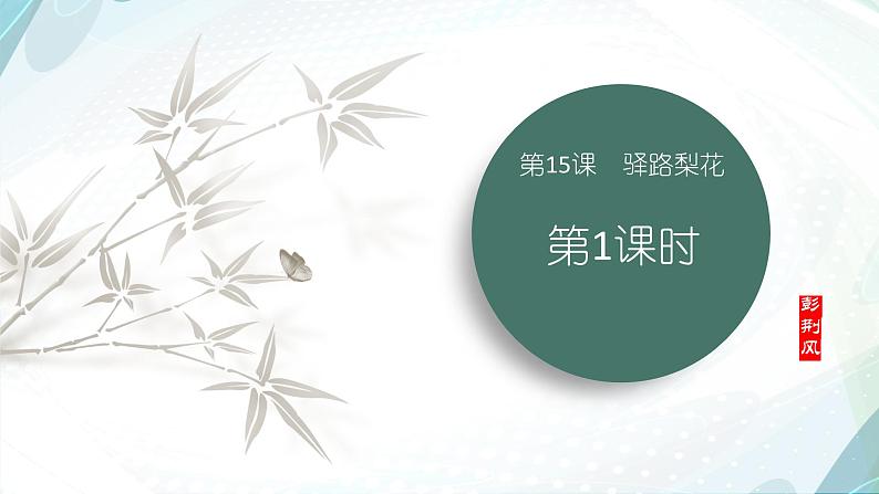 课件:初中语文部编版七年级下册课件、学案及教案第15课 驿路梨花 第1课时(预学案)第1页