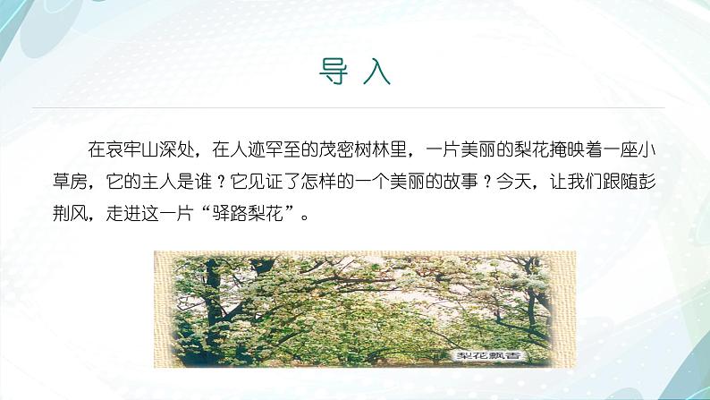 课件:初中语文部编版七年级下册课件、学案及教案第15课 驿路梨花 第1课时(预学案)第6页