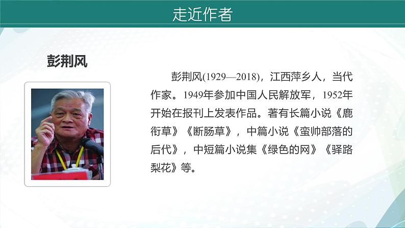 课件:初中语文部编版七年级下册课件、学案及教案第15课 驿路梨花 第1课时(预学案)第8页