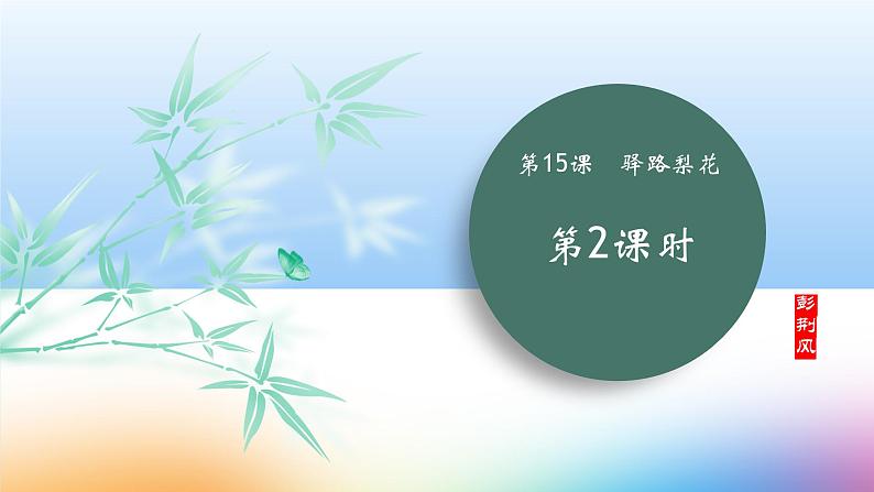 课件:初中语文部编版七年级下册课件、学案及教案第15课 驿路梨花 第2课时(精读研析)01