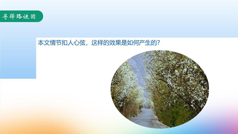 课件:初中语文部编版七年级下册课件、学案及教案第15课 驿路梨花 第2课时(精读研析)04