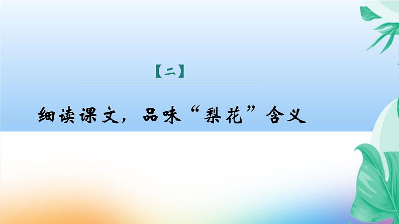 课件:初中语文部编版七年级下册课件、学案及教案第15课 驿路梨花 第2课时(精读研析)08