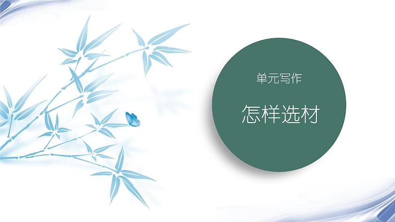 课件:初中语文部编版七年级下册课件、学案及教案第四单元 单元写作 怎样选材01